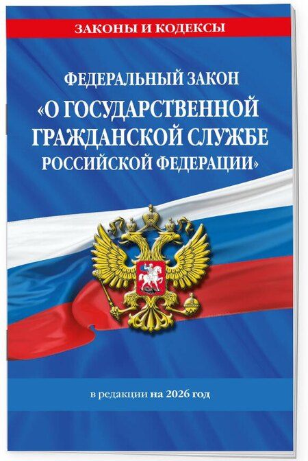 Фотография книги "ФЗ "О государственной гражданской службе Российской Федерации". В ред. на 2026 / ФЗ №79-ФЗ"