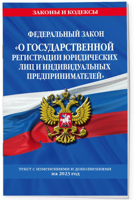 Фотография книги "ФЗ "О государственной регистрации юридических лиц и индивидуальных предпринимателей" на 2023"