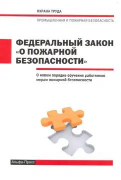 Обложка книги "ФЗ О пожарной безопасности 10.08.2017г."