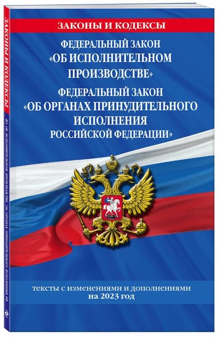 Фотография книги "ФЗ "Об исполнительном производстве". ФЗ "Об органах принудительного исполнения РФ" на 2023 год"
