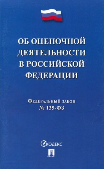 Обложка книги "ФЗ "Об оценочной деятельности в Российской Федерации" №135-ФЗ"