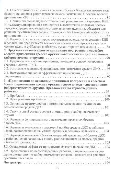 Фотография книги "Г. Вокин: Дистанционно-кибернетическое оружие - альтернатива оружию ядерному? Приглашение к размышлениям и поиску решений"