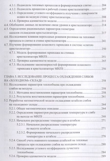 Фотография книги "Габелая, Кабаков, Грибкова: Теплофизические основы технологии непрерывной разливки стали. Монография"