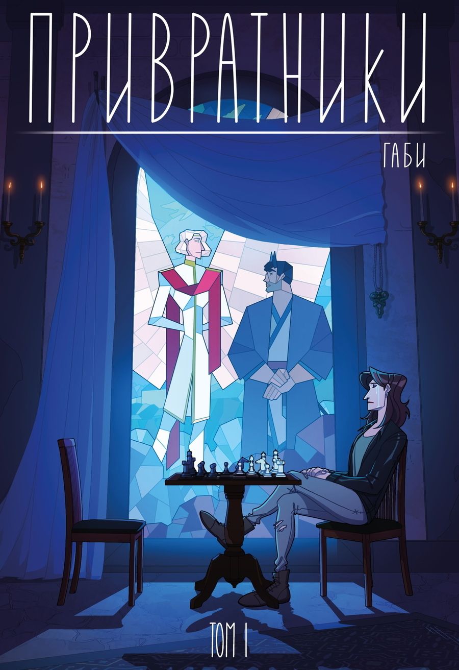 Обложка книги "Габи: Привратники. Том 1"