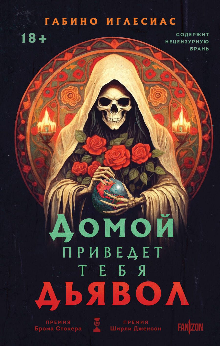 Обложка книги "Габино Иглесиас: Домой приведет тебя дьявол"