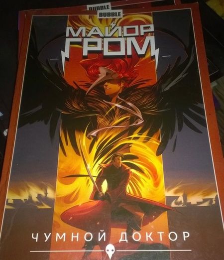 Фотография книги "Габрелянов, Федотов: Майор Гром. Том 2. Чумной доктор. Книга 2"