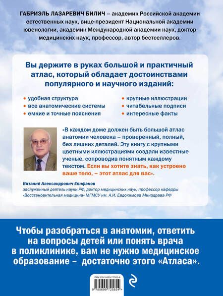 Фотография книги "Габриэль Билич: Анатомия человека: большой популярный атлас"