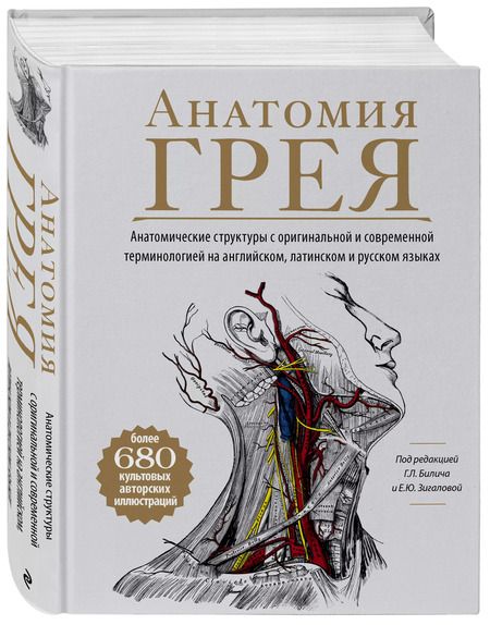Фотография книги "Габриэль Билич: Анатомия Грея. Анатомические структуры с оригинальной и современной терминологией на английском, латинском и русском языках"