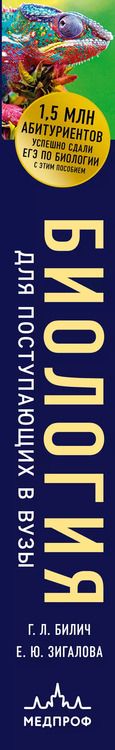 Фотография книги "Габриэль Билич: Биология для поступающих в вузы"