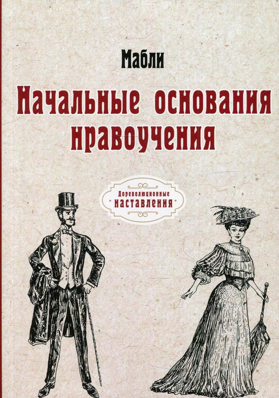 Обложка книги "Габриэль Бонно: Начальные основания нравоучения (Репринт)"