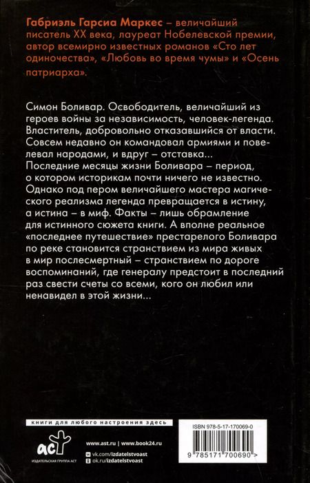 Фотография книги "Габриэль Гарсиа: Генерал в своем лабиринте"