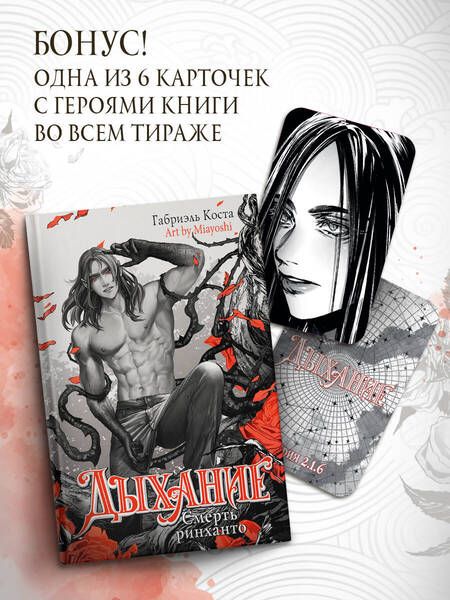 Фотография книги "Габриэль Коста: Дыхание. Смерть ринханто. Том II"
