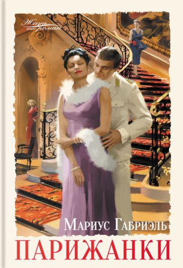Обложка книги "Габриэль: Парижанки"