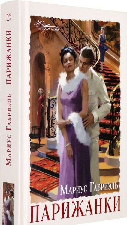 Фотография книги "Габриэль: Парижанки"