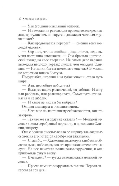 Фотография книги "Габриэль: Парижанки"