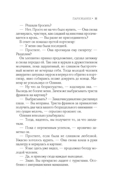 Фотография книги "Габриэль: Парижанки"