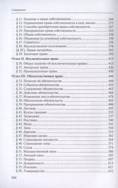Фотография книги "Габриэль Шершеневич: Учебник русского гражданского права: (по изданиям 1912 и 1914–1915 гг.). В двух томах. Том 2: Учебник русского гражданского права (по 11-му изданию, 1914–1915 гг.)"