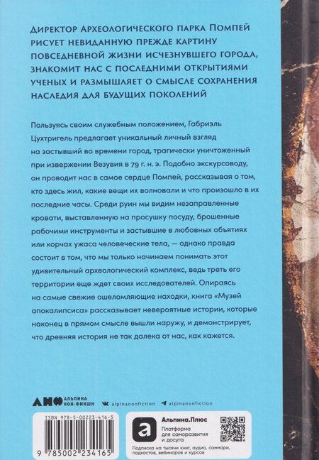 Фотография книги "Габриэль Цухтригель: Музей апокалипсиса: Что Помпеи рассказывают об истории человечества"