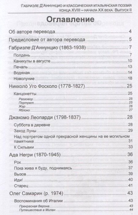 Фотография книги "Габриэле Д’Аннунцио и классическая итальянская поэзия конца XVIII – начала XX века. Вып. II. Воспоминания об Италии. Сонеты"