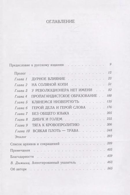Фотография книги "Габриэлла Сафран: Неприкаянная душа. Семён Ан-ский. Русский революционер, еврейский этнограф, автор "Дибука".Биография"