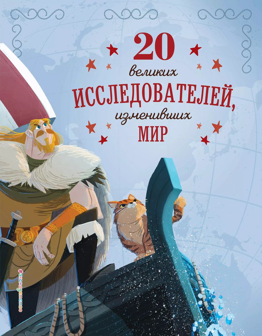 Обложка книги "Габриэлла Сантини: 20 великих исследователей, изменивших мир"