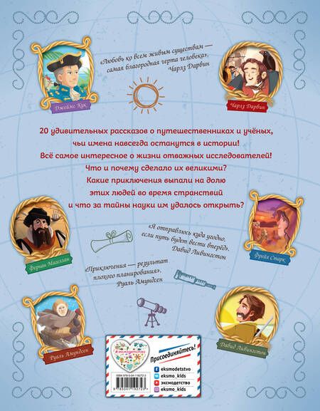 Фотография книги "Габриэлла Сантини: 20 великих исследователей, изменивших мир"