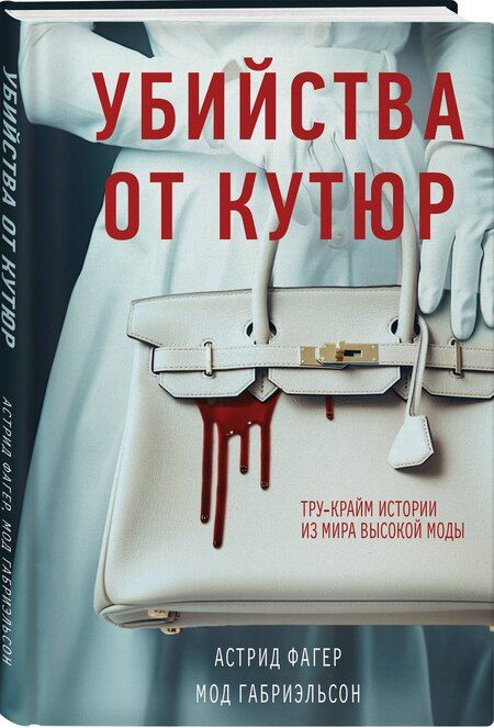 Фотография книги "Габриэльсон, Фагер: Убийства от кутюр. Тру-крайм истории из мира высокой моды (формат клатчбук)"