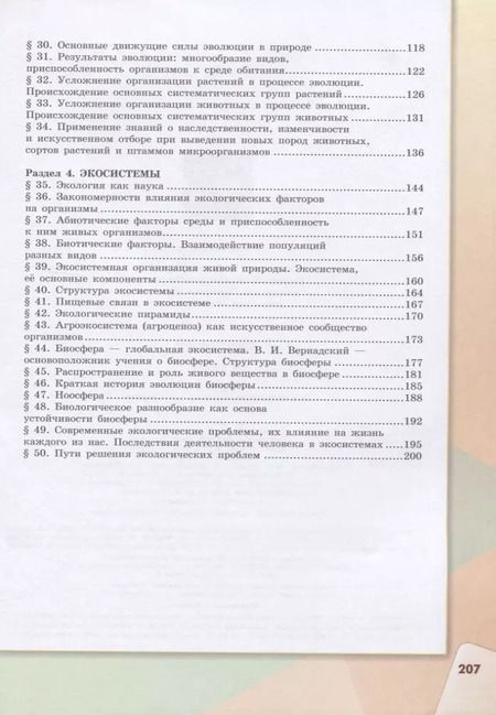 Фотография книги "Габриелян, Каменский, Касперская, Сивоглазов: Биология. 9 класс. Учебник"