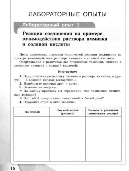 Фотография книги "Габриелян, Остроумов, Аксенова: Химия. 9 класс. Тетрадь для лабораторных опытов и практических работ. ФГОС"