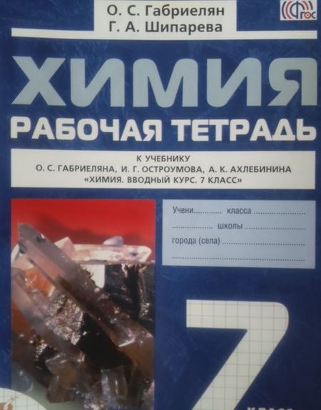 Фотография книги "Габриелян, Шипарева: Химия. 7 класс. Рабочая тетрадь к учебнику О. С. Габриеляна и др. ФГОС"