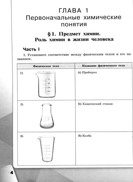 Фотография книги "Габриелян, Сладков, Остроумов: Химия. 8 класс. Рабочая тетрадь. Базовый уровень. ФГОС"