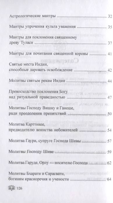 Фотография книги "Гададхара: 108 благодатных мантр мангалам для утра"