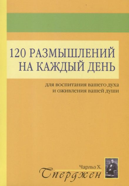 Обложка книги "Гаддон Чарльз: 120 размышлений на каждый день для воспитания вашего духа и оживления вашей души"