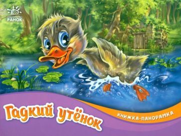 Обложка книги "Гадкий утёнок"