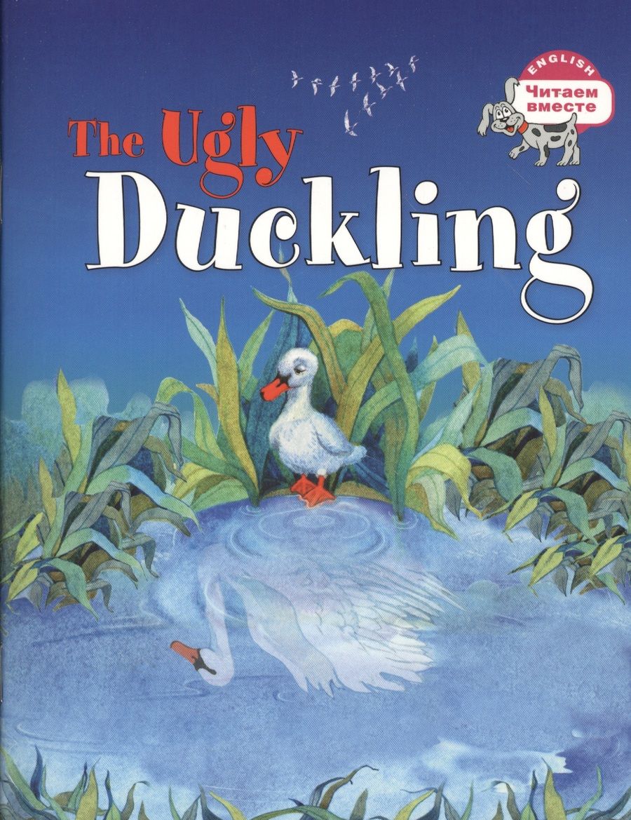 Обложка книги "Гадкий утёнок=The Ugly Duckling"