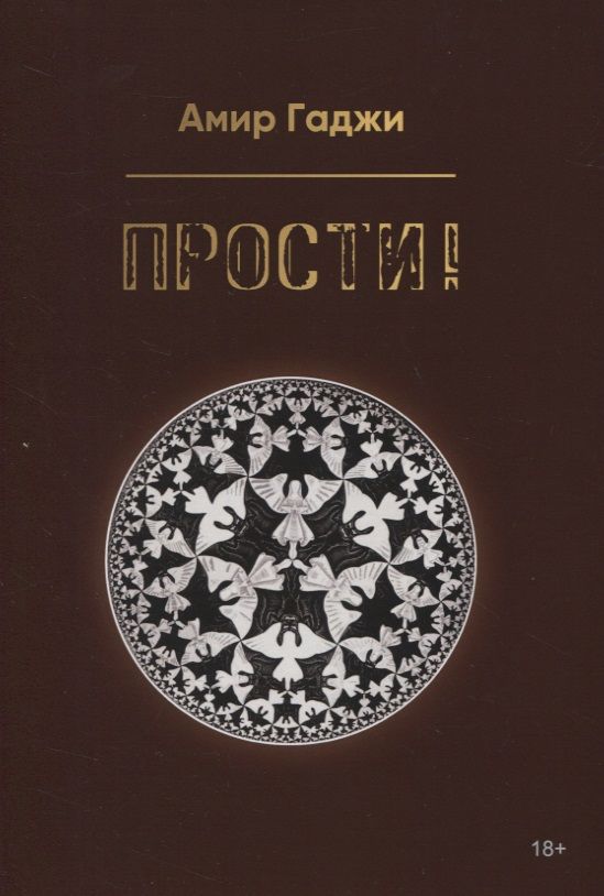 Обложка книги "Гаджи: Прости!"