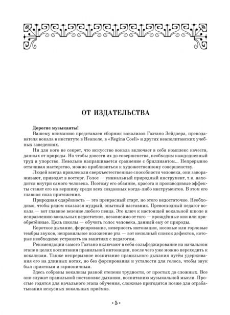 Фотография книги "Гаэтано Зейдлер: Искусство пения. 40 прогрессивных мелодий для сопрано или тенора. Учебное пособие"