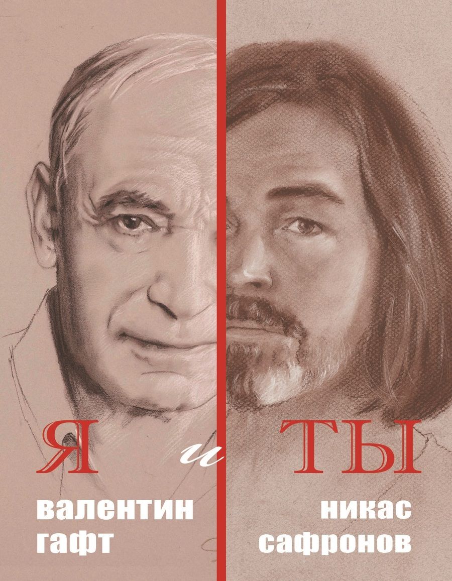 Обложка книги "Гафт, Сафронов: Я и Ты. Подарочный альбом"