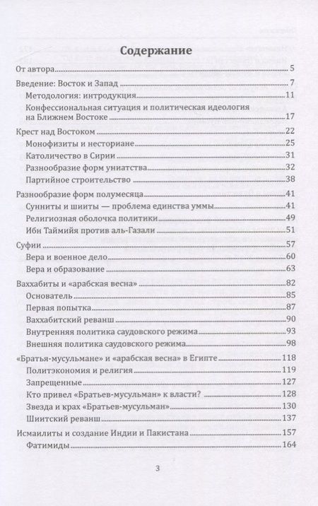 Фотография книги "Гафуров: Крест, полумесяц и арабская нация. Идейные течения на Ближнем Востоке"
