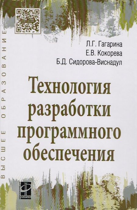 Фотография книги "Гагарина: Технология разработки программного обеспечения: Учебное пособие"