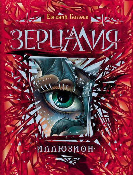 Фотография книги "Гаглоев: Иллюзион: роман"