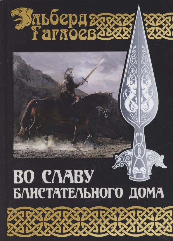 Обложка книги "Гаглоев: Во славу Великого Дома. Книга 2. Во славу Блистательного Дома"