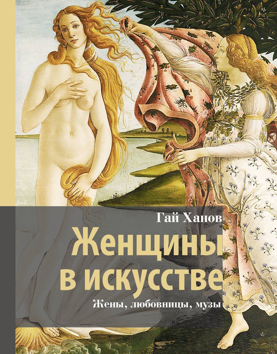Обложка книги "Гай Гаевич: Женщины в искусстве. Жены, любовницы, музы"