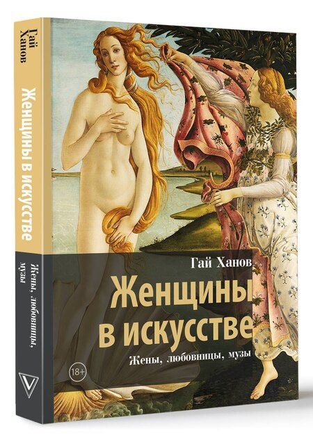 Фотография книги "Гай Гаевич: Женщины в искусстве. Жены, любовницы, музы"