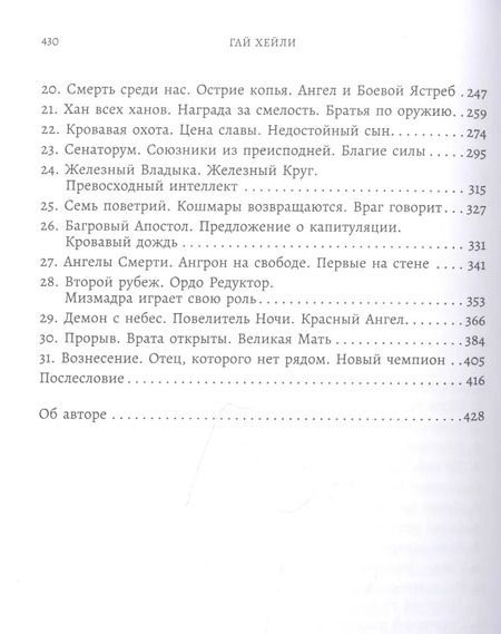 Фотография книги "Гай Хейли: Заблудшие и проклятые"