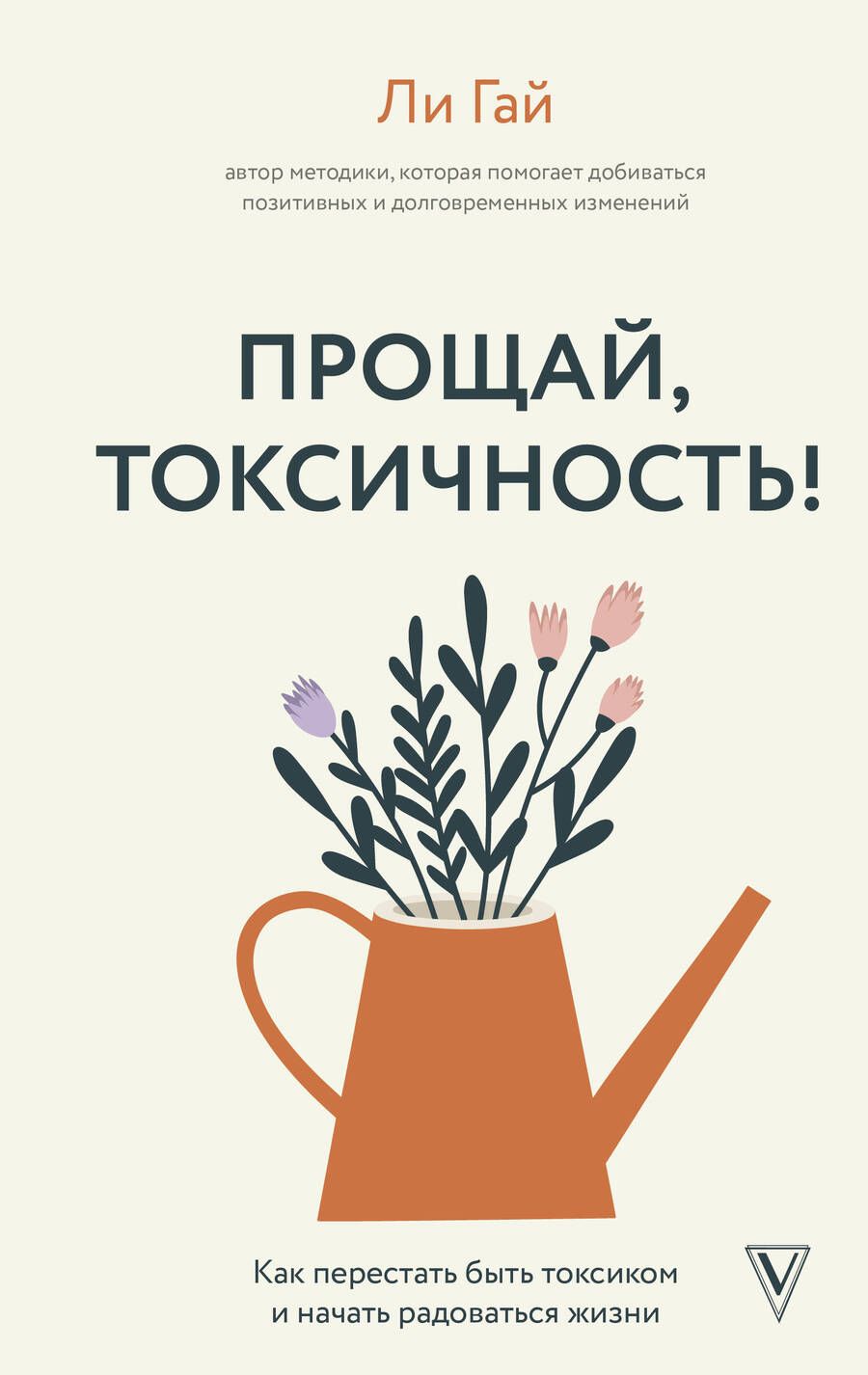 Обложка книги "Гай: Прощай, токсичность! Как перестать быть токсиком и начать радоваться жизни"