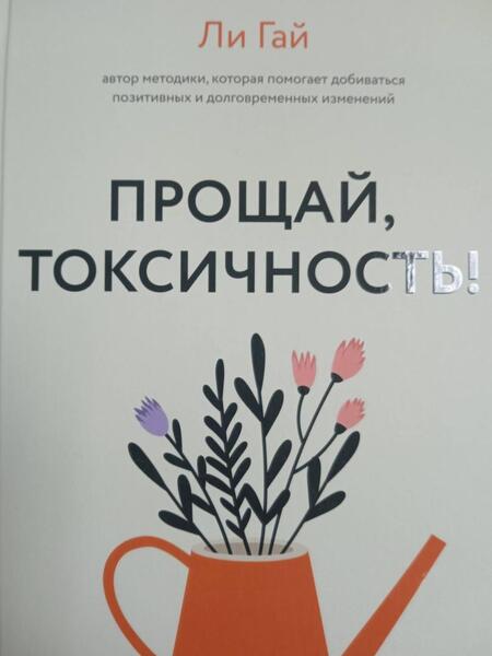 Фотография книги "Гай: Прощай, токсичность! Как перестать быть токсиком и начать радоваться жизни"