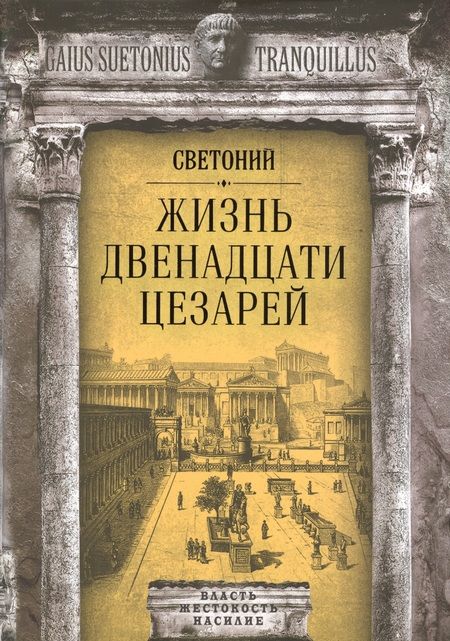 Фотография книги "Гай Транквилл: Жизнь двенадцати цезарей"
