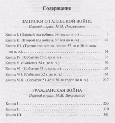 Фотография книги "Гай Цезарь: Записки о Галльской войне"