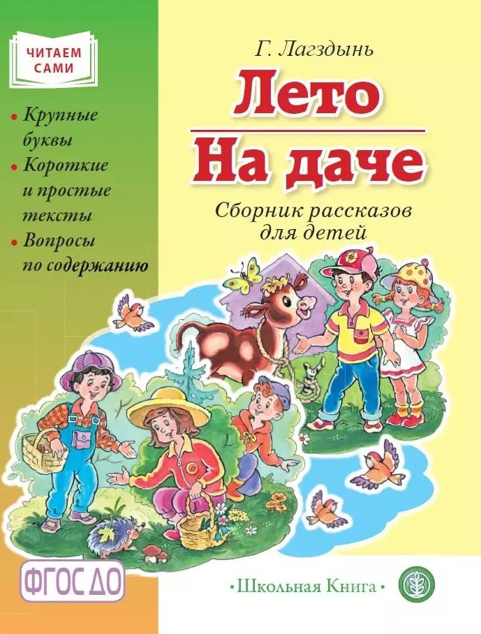 Обложка книги "Гайда Лагздынь: Лето. На даче. Сборник рассказов"
